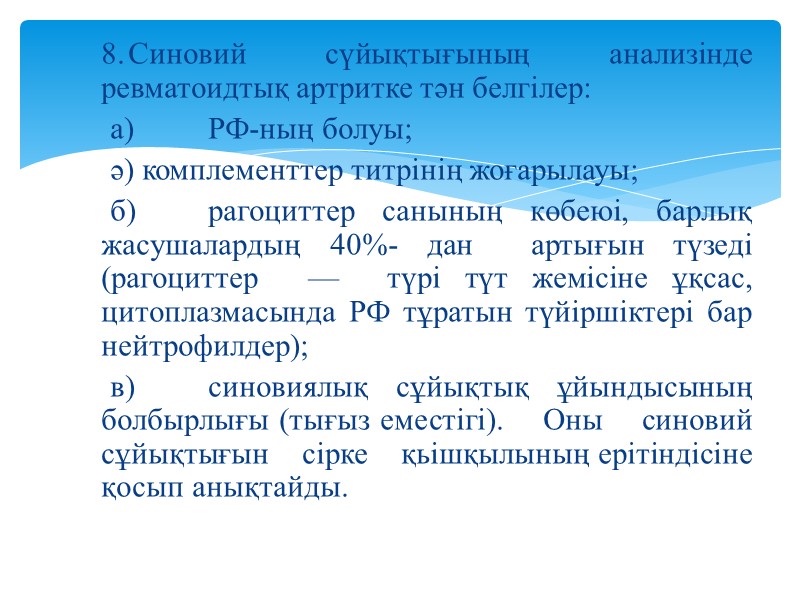 8. Синовий сүйықтығының анализінде ревматоидтық артритке тән белгілер:      